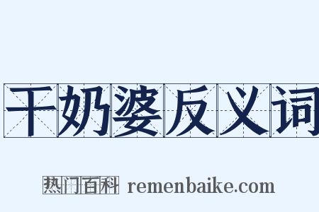 干奶婆反义词是什么意思的图片